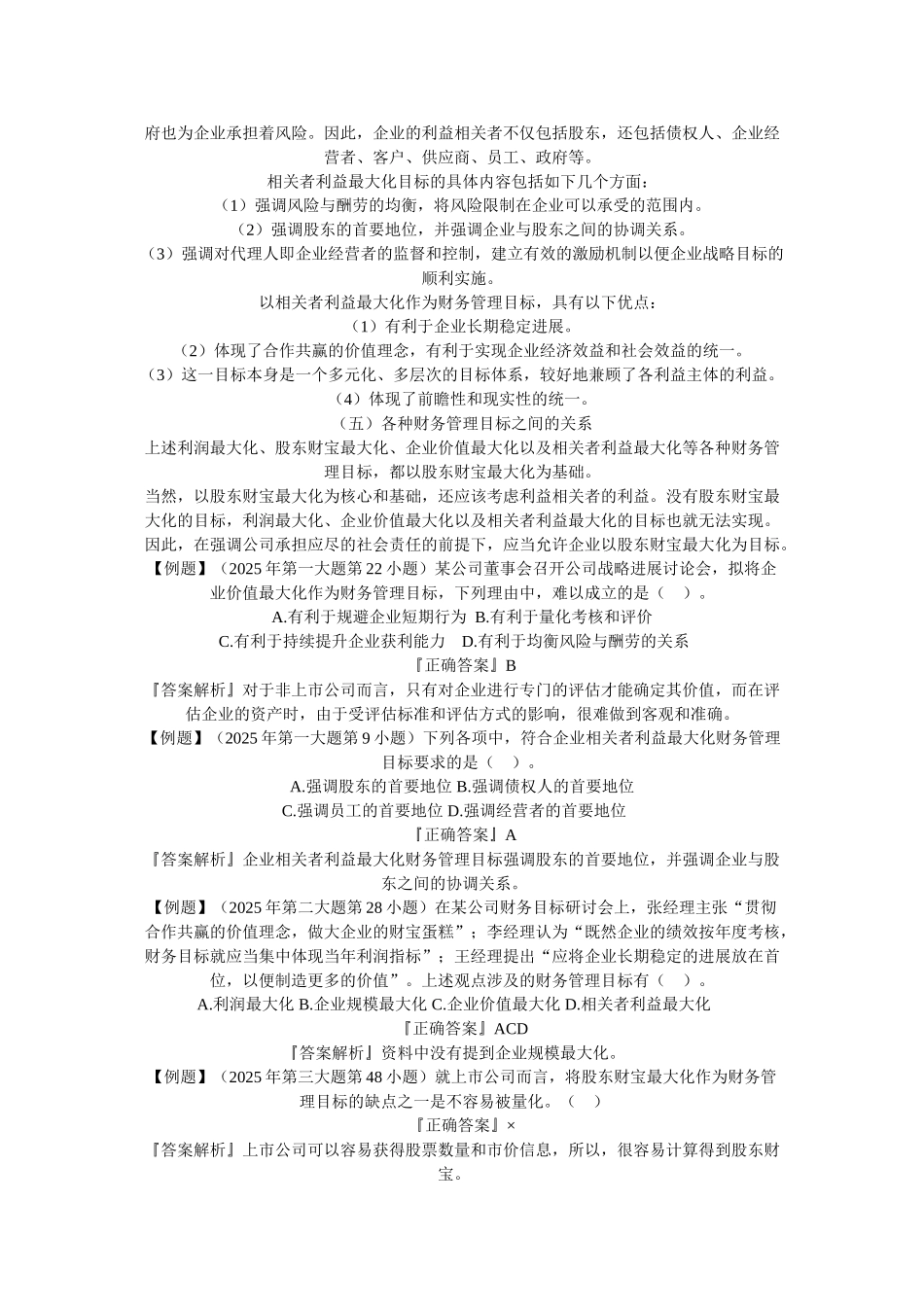 中级会计师财务管理辅导第1章讲义第2节财务管理目标_第2页