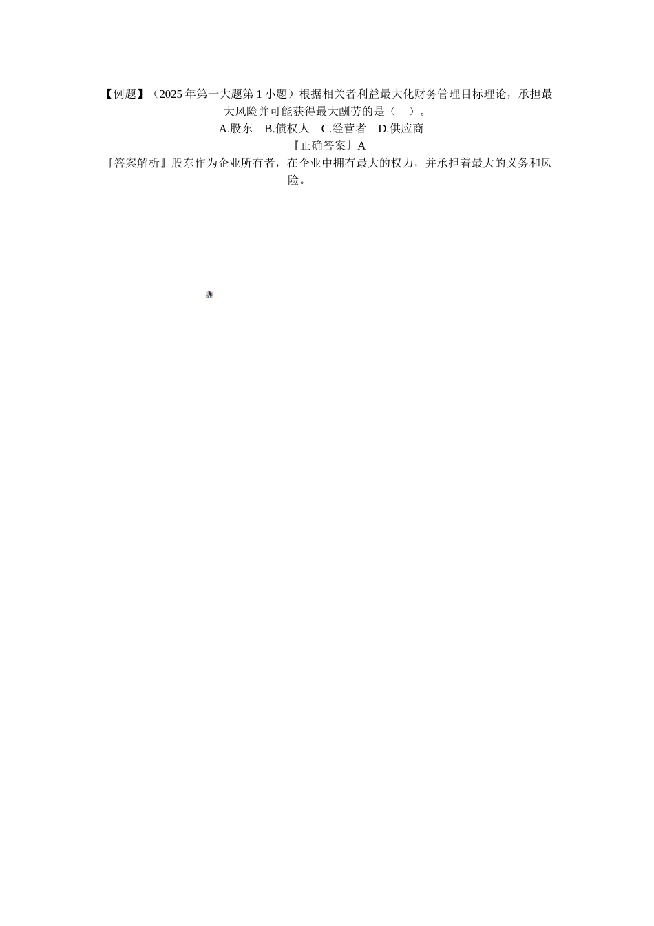 中级会计师财务管理辅导第1章讲义第2节财务管理目标_第3页