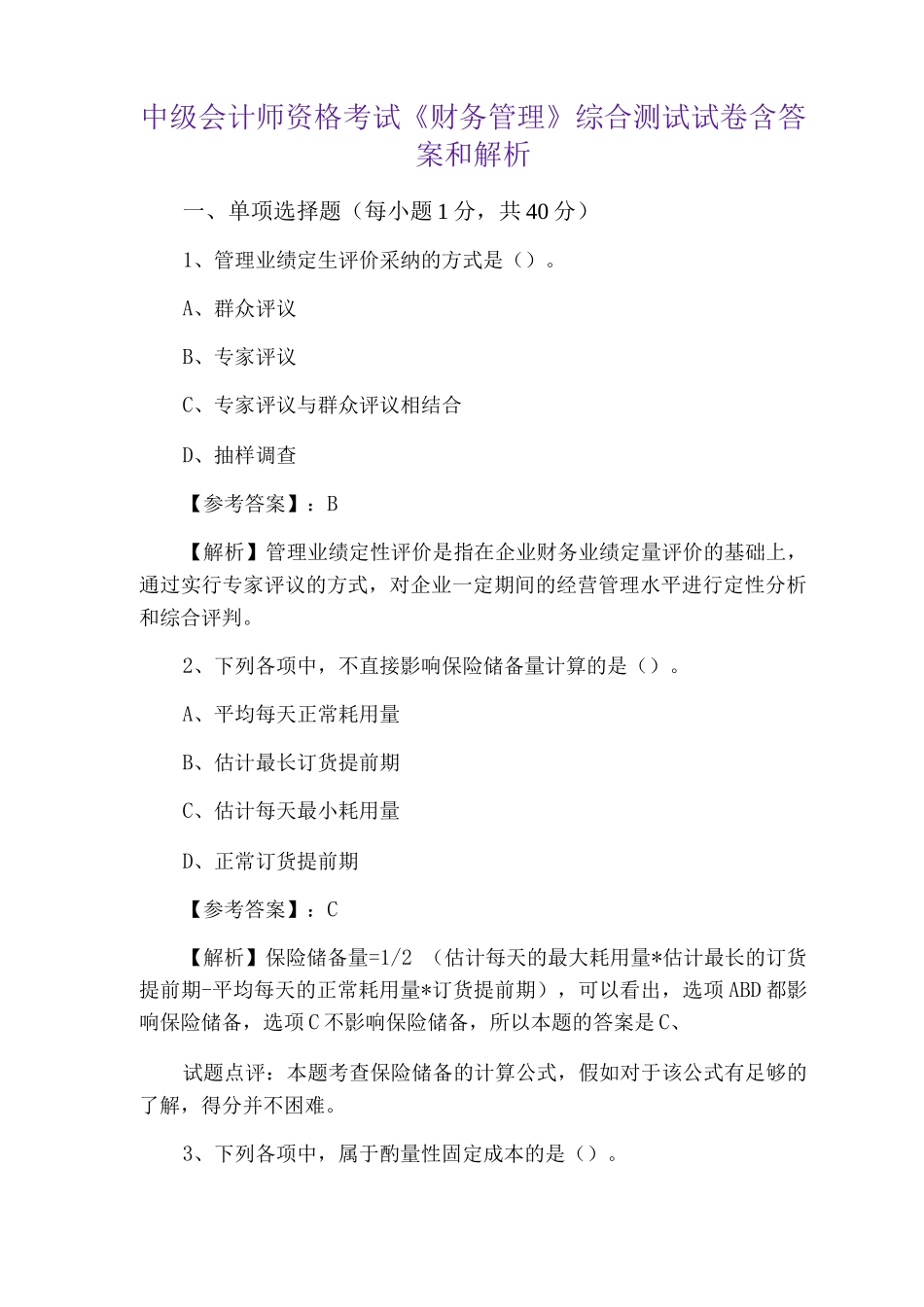中级会计师资格考试《财务管理》综合测试试卷含答案和解析_第1页