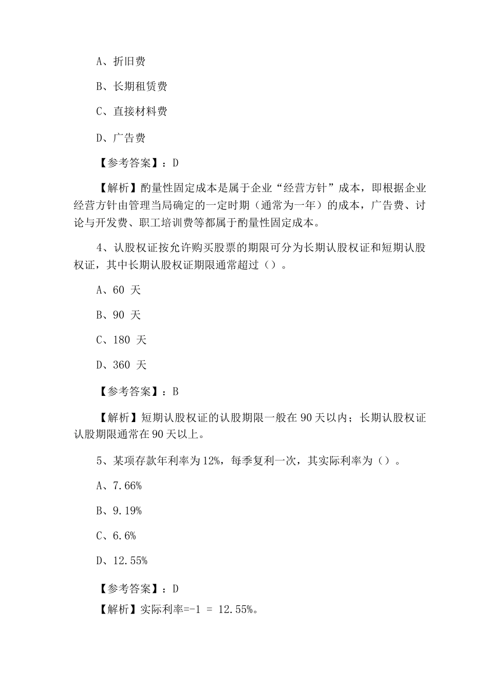 中级会计师资格考试《财务管理》综合测试试卷含答案和解析_第2页