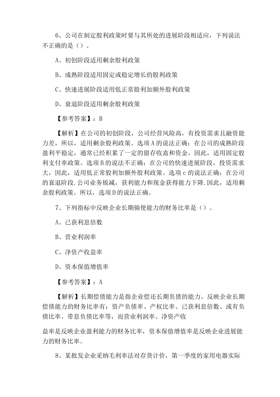 中级会计师资格考试《财务管理》综合测试试卷含答案和解析_第3页