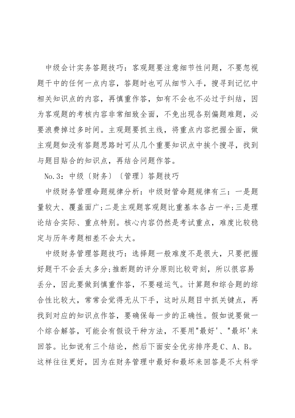 中级会计机考技巧_第3页
