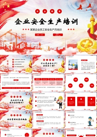 企业安全生产月培训