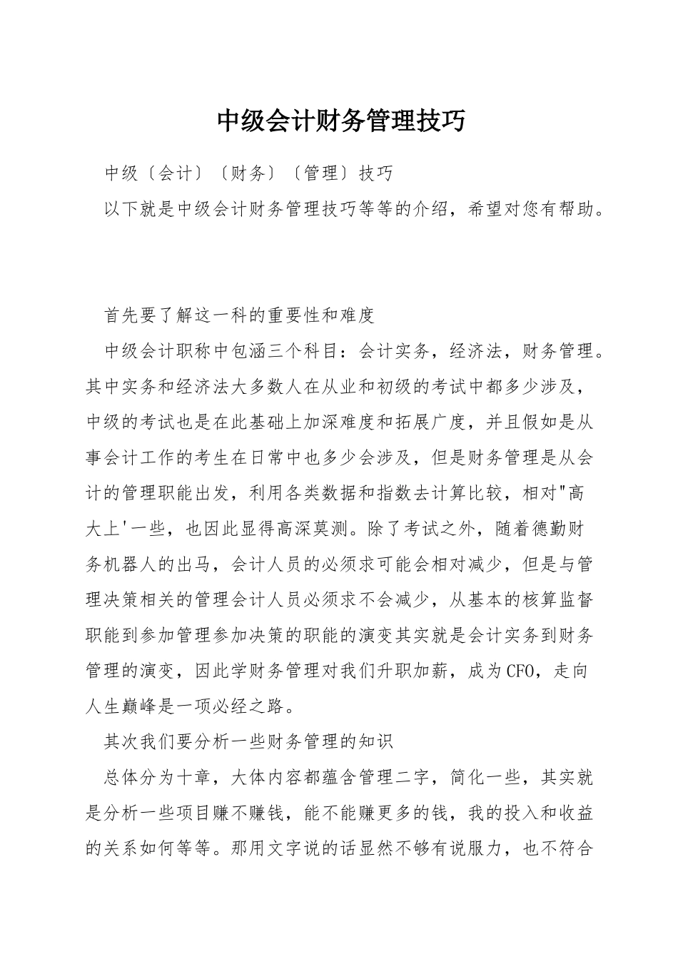 中级会计财务管理技巧_第1页