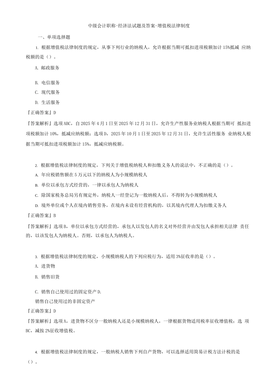 中级会计职称-经济法试题及答案-增值税法律制度_第1页