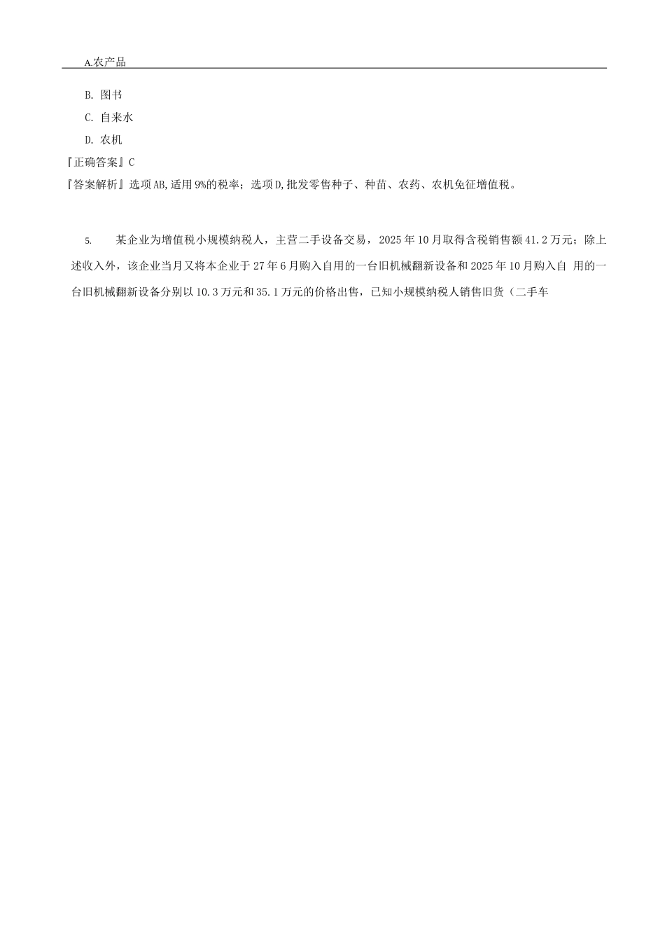 中级会计职称-经济法试题及答案-增值税法律制度_第2页