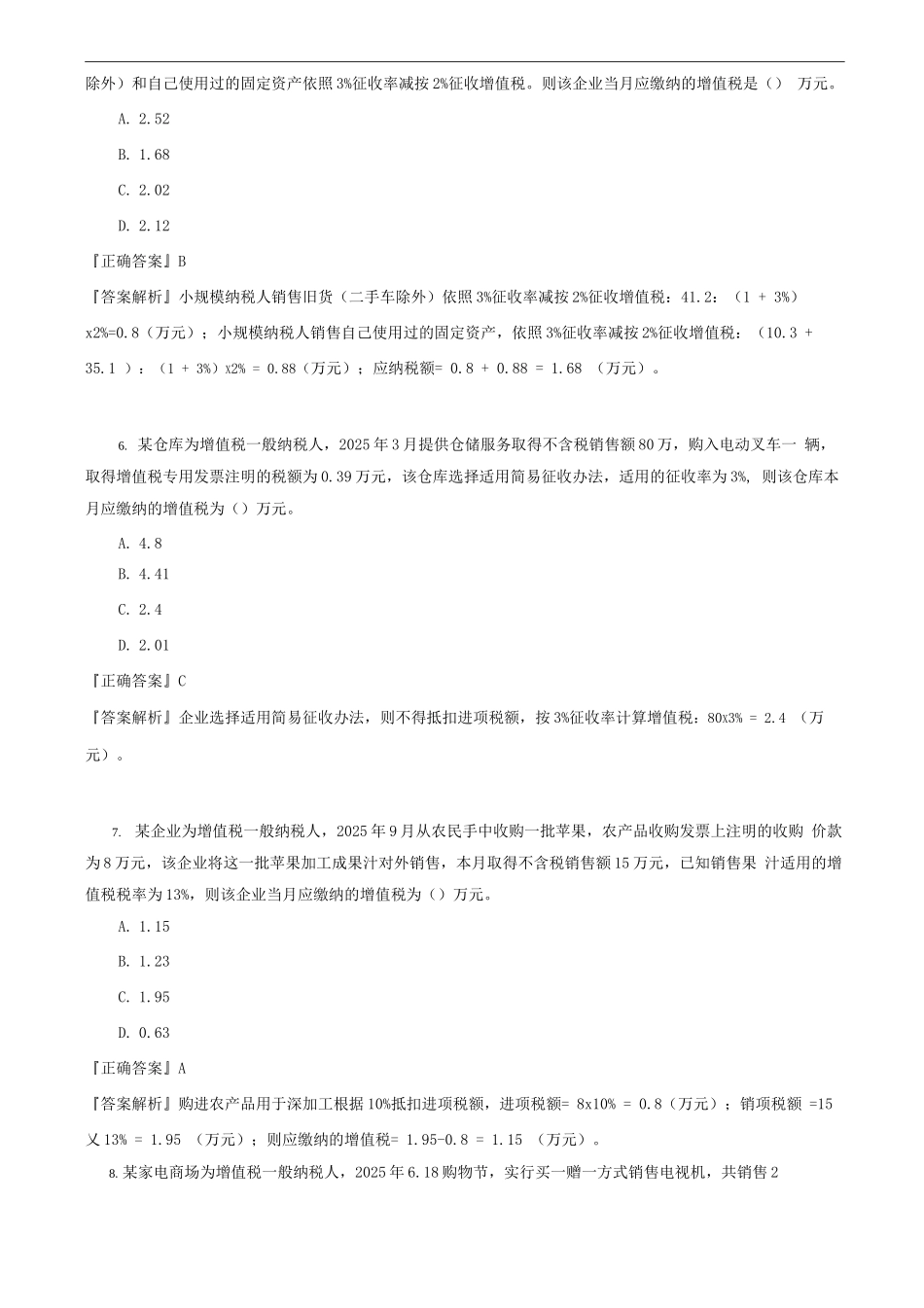 中级会计职称-经济法试题及答案-增值税法律制度_第3页