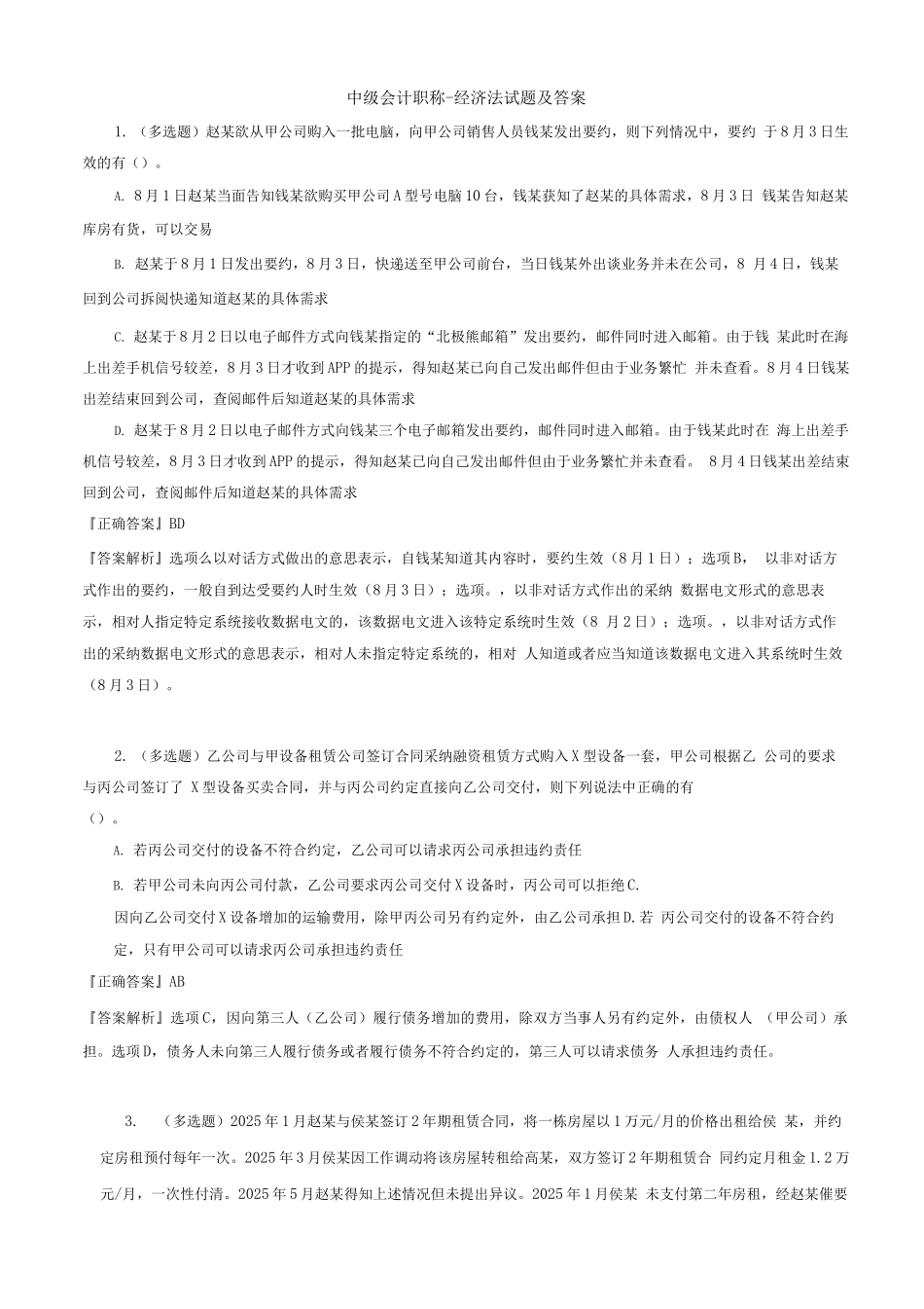 中级会计职称-经济法试题及答案_第1页