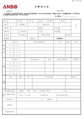 应聘登记表模板