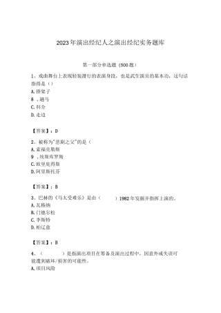 2023年演出经纪人之演出经纪实务题库新版