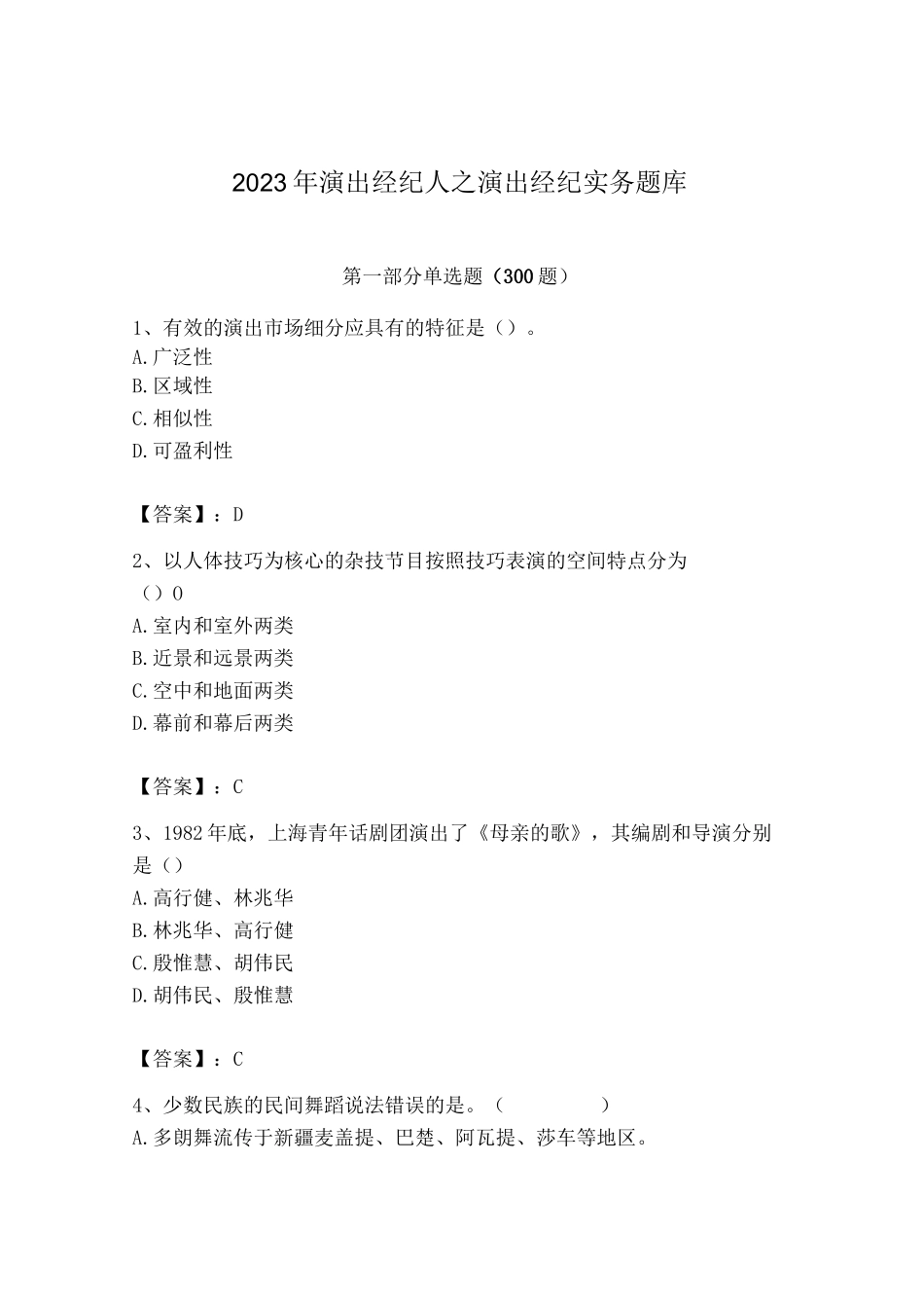 2023年演出经纪人之演出经纪实务题库（a卷）_第1页