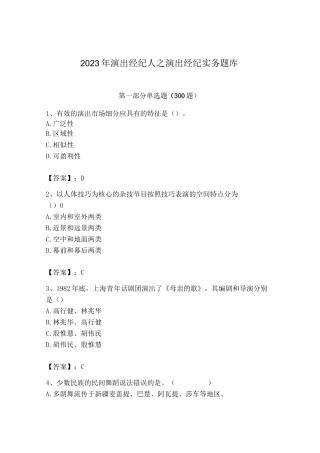 2023年演出经纪人之演出经纪实务题库（a卷）