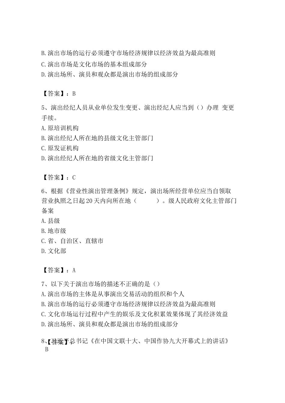 2023年演出经纪人之演出经纪实务题库（实用）_第2页