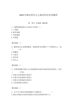 2023年演出经纪人之演出经纪实务题库（实用）