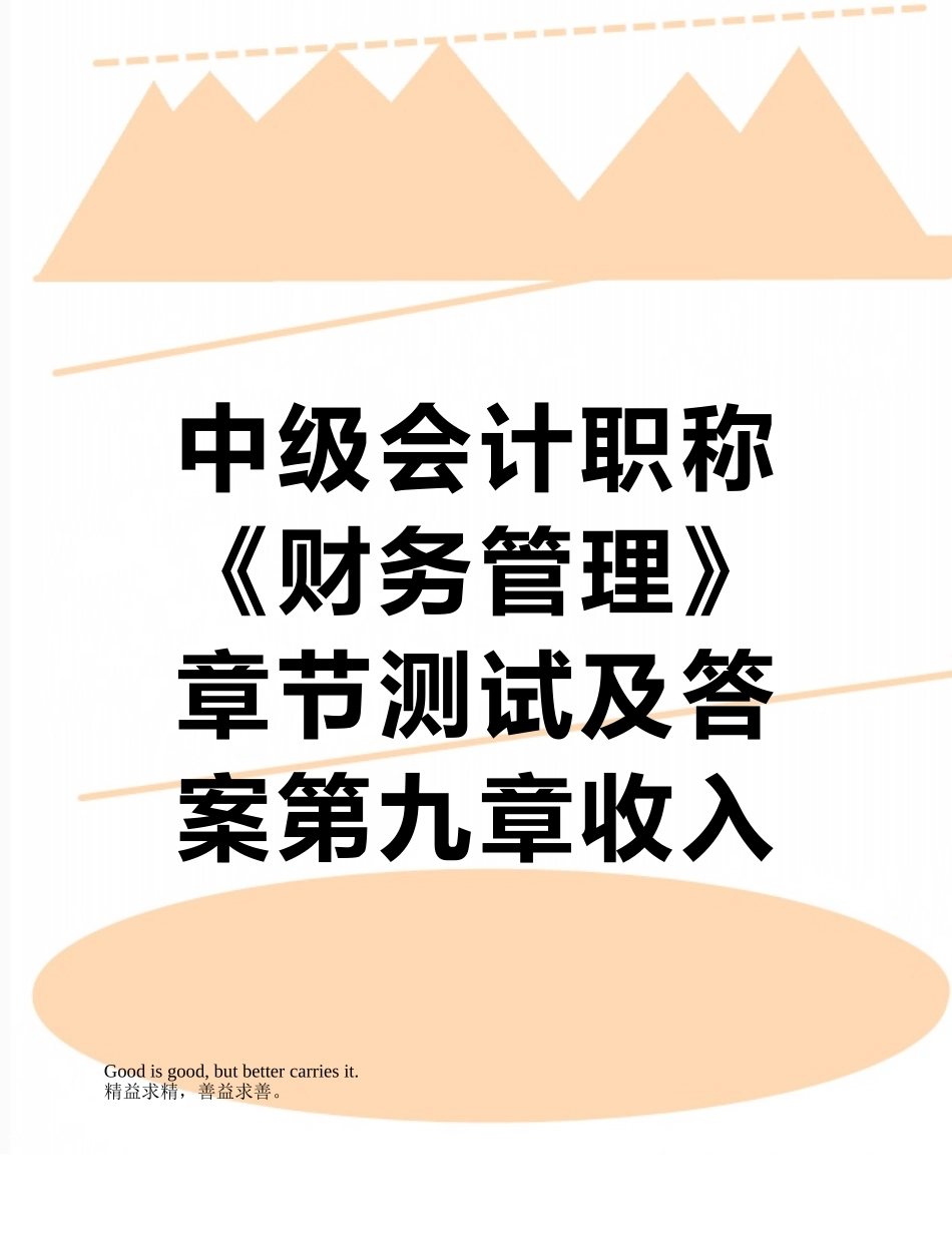 中级会计职称《财务管理》章节测试及答案第九章收入与分配管理_第1页