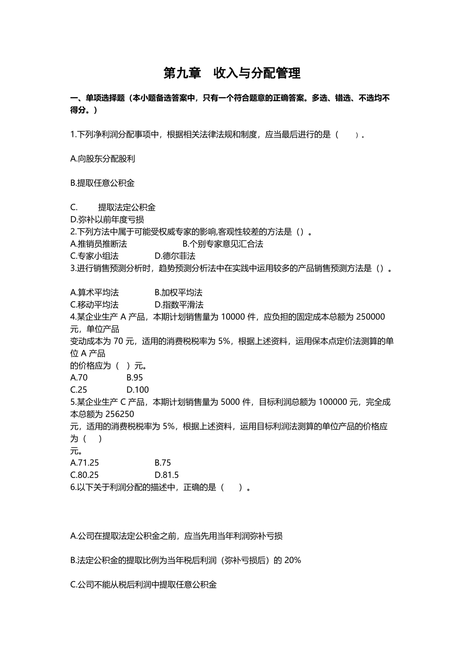 中级会计职称《财务管理》章节测试及答案第九章收入与分配管理_第3页