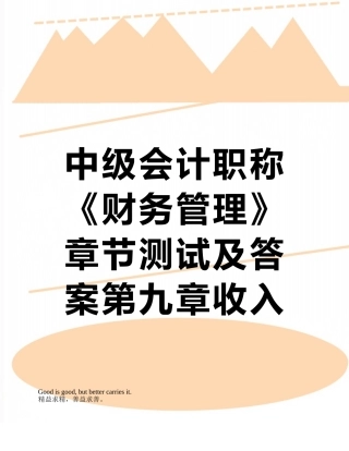 中级会计职称《财务管理》章节测试及答案第九章收入与分配管理