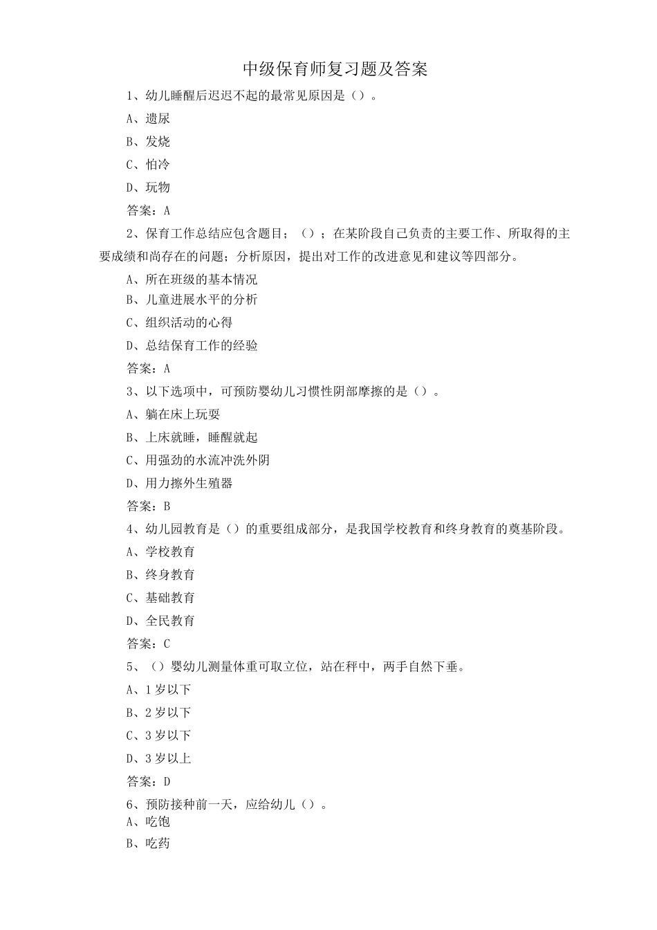 中级保育师复习题及答案_第1页