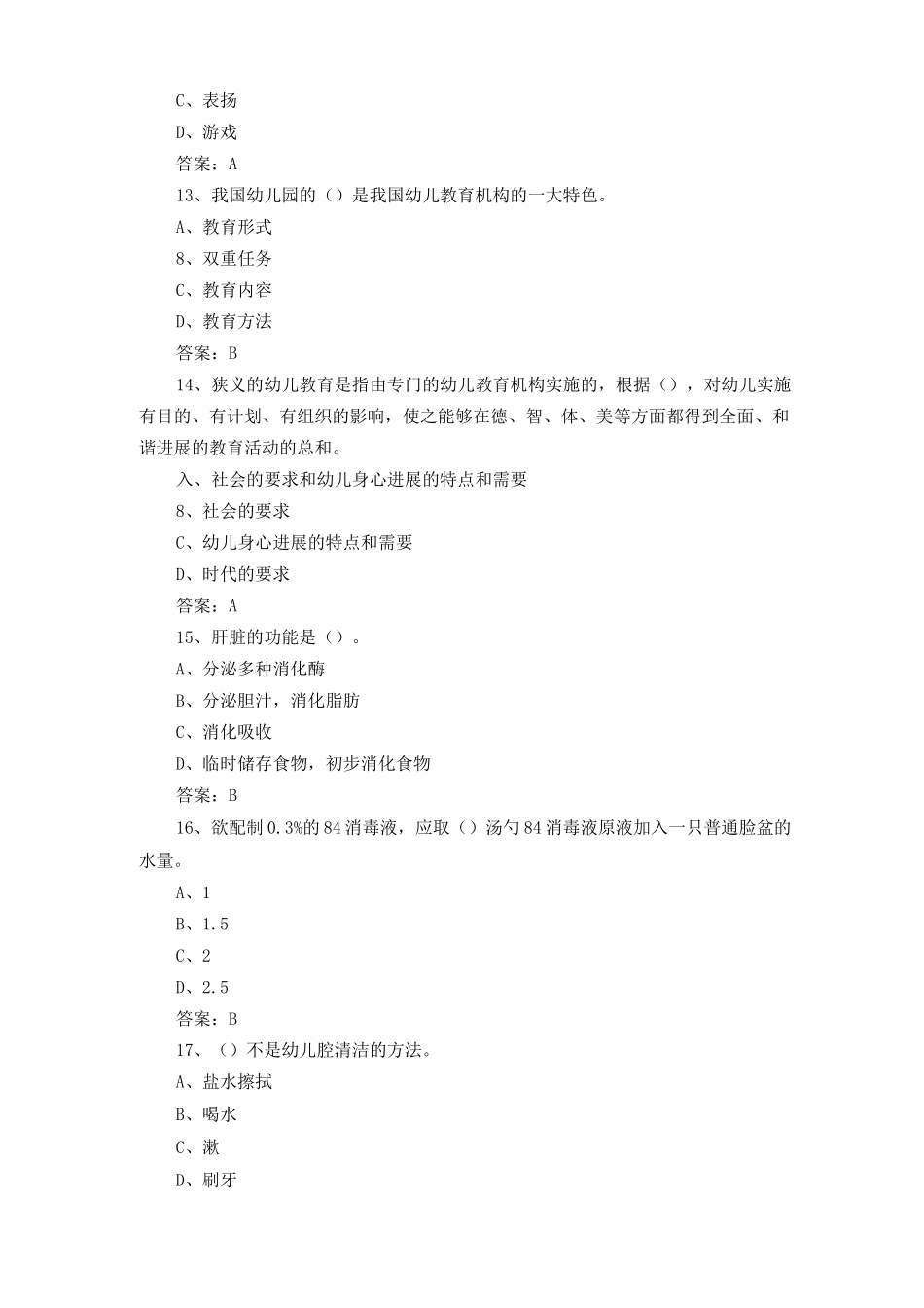 中级保育师复习题及答案_第3页