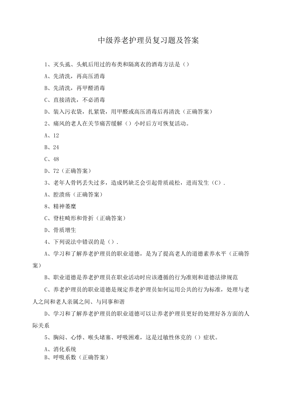 中级养老护理员复习题及答案_第1页