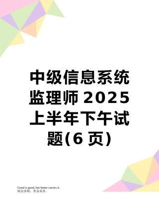 中级信息系统监理师2025上半年下午试题