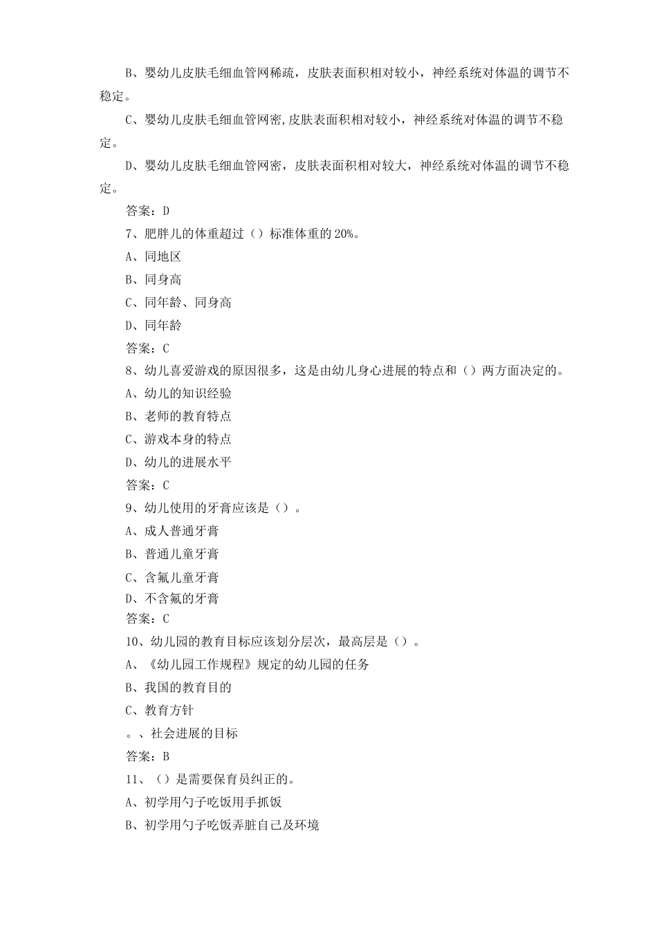 中级保育师模拟题及答案_第2页