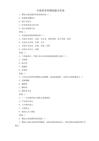 中级保育师模拟题及答案