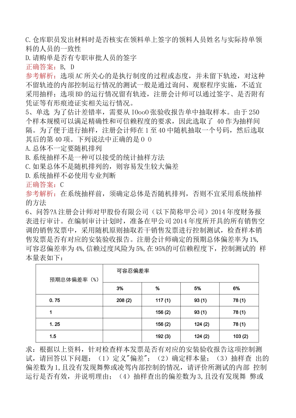 审计抽样题库知识点（题库版）_第2页