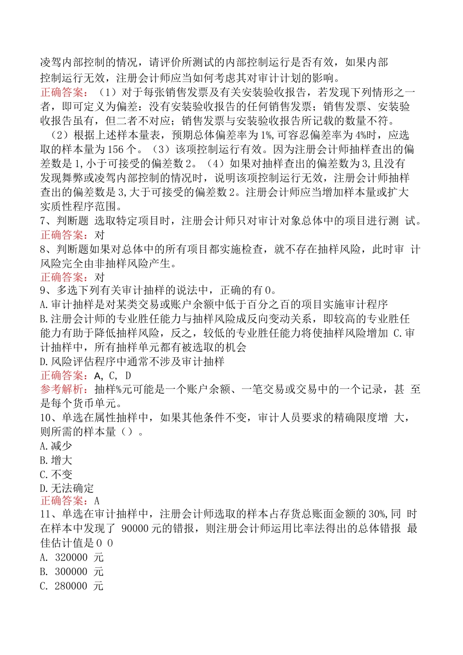 审计抽样题库知识点（题库版）_第3页