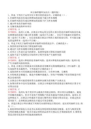 审计抽样题库知识点（题库版）