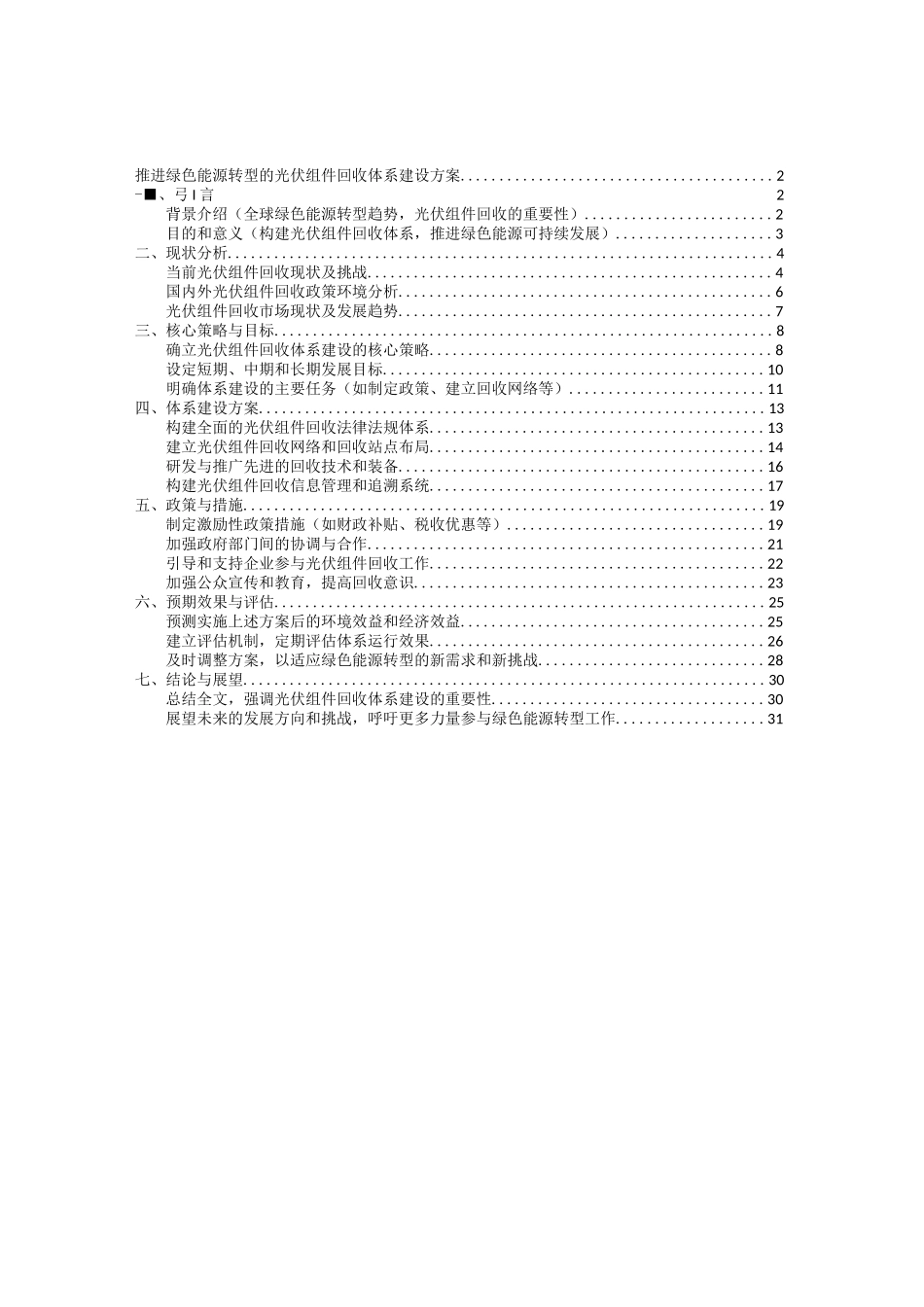 推进绿色能源转型的光伏组件回收体系建设方案_第1页