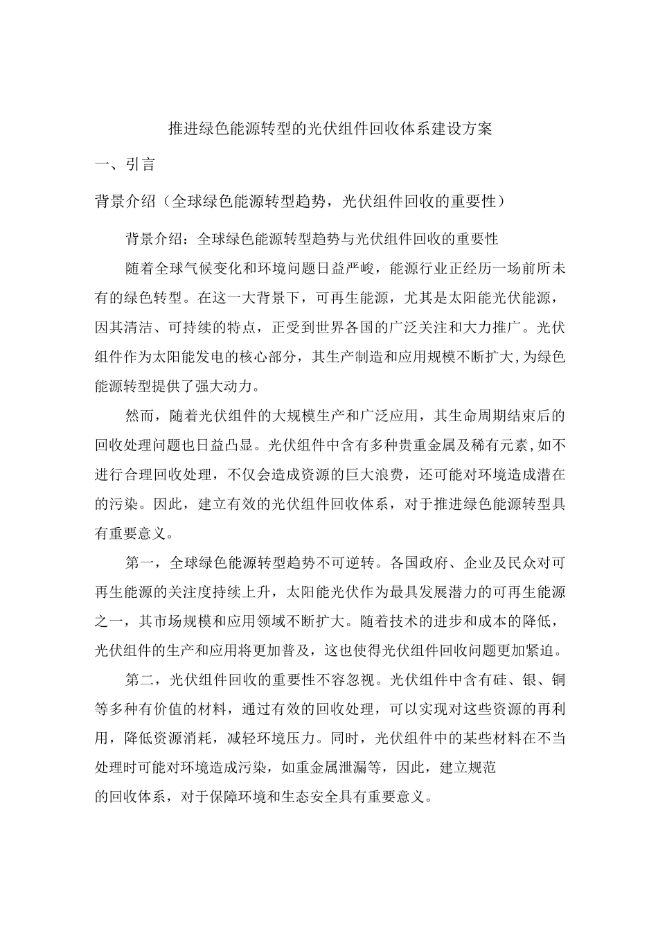 推进绿色能源转型的光伏组件回收体系建设方案_第2页