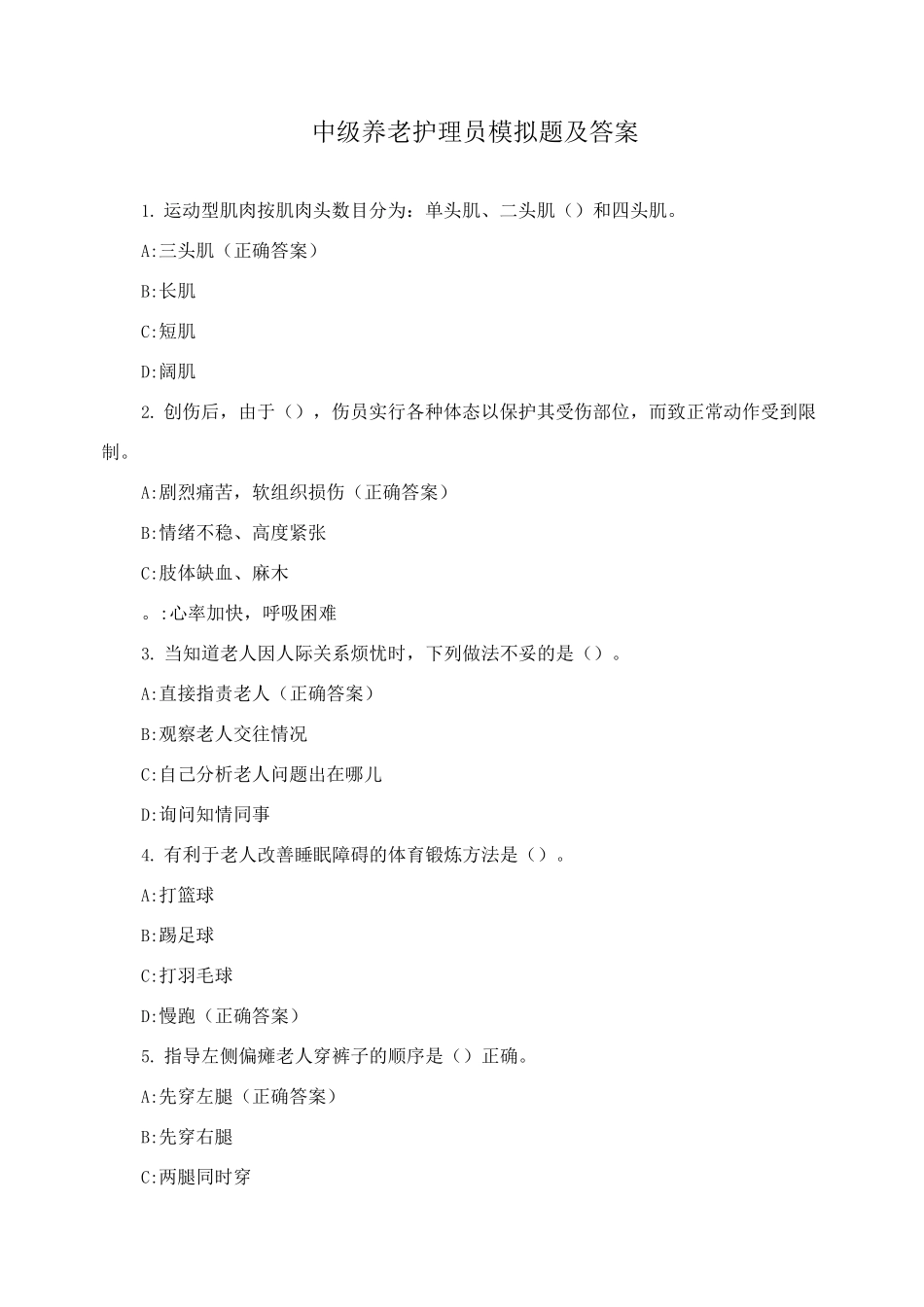 中级养老护理员模拟题及答案_第1页