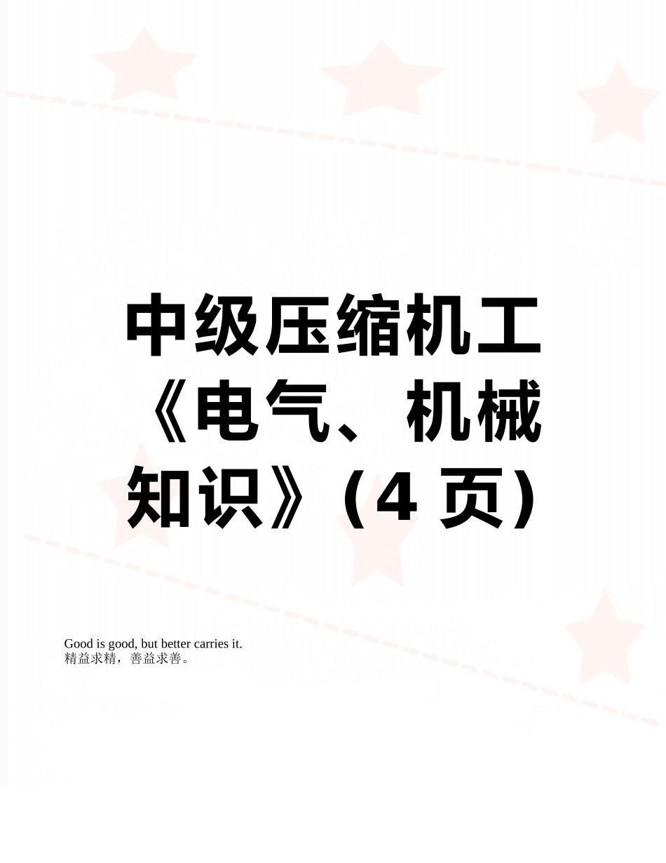 中级压缩机工《电气、机械知识》_第1页