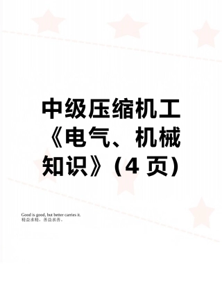 中级压缩机工《电气、机械知识》