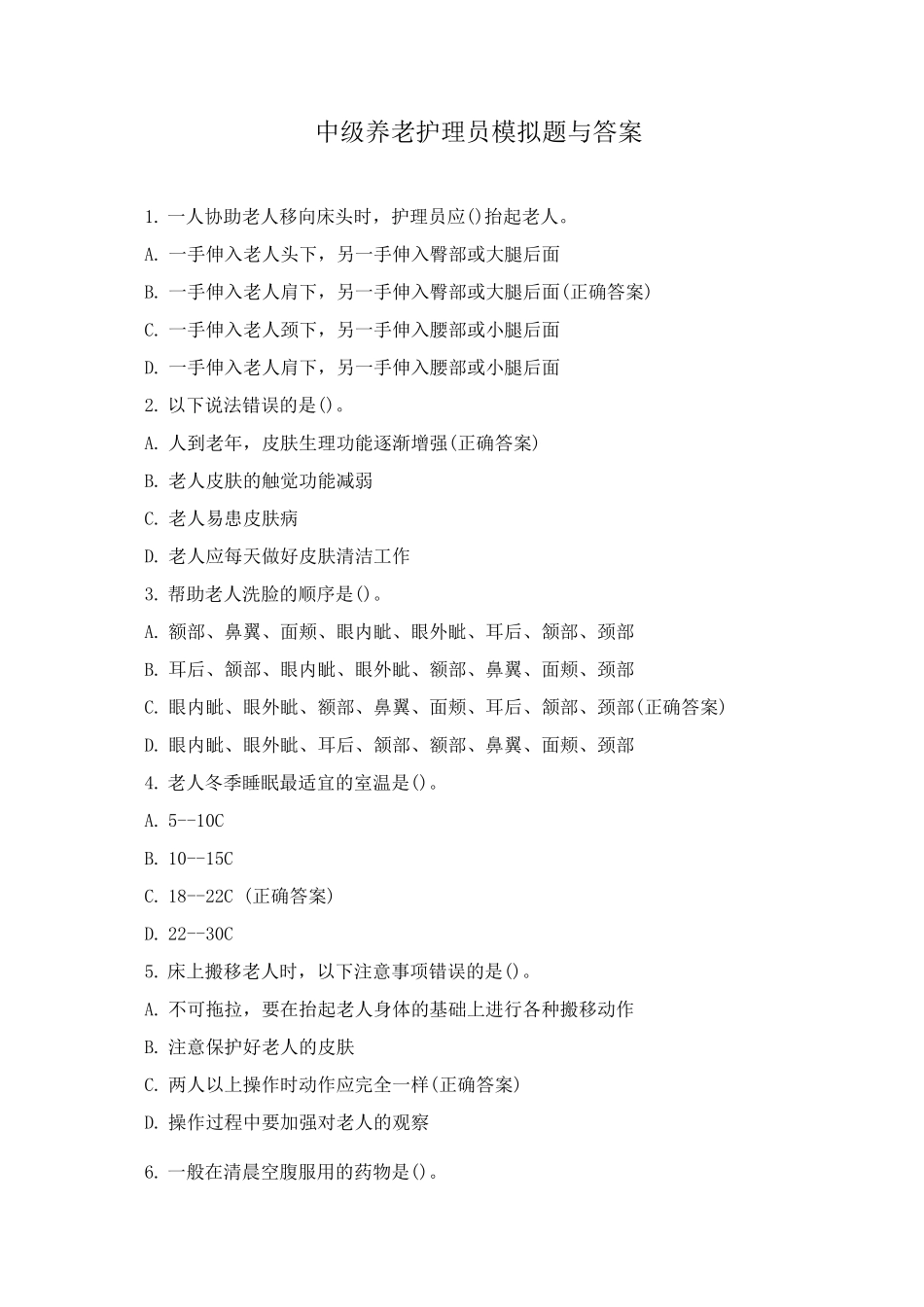 中级养老护理员模拟题与答案_第1页