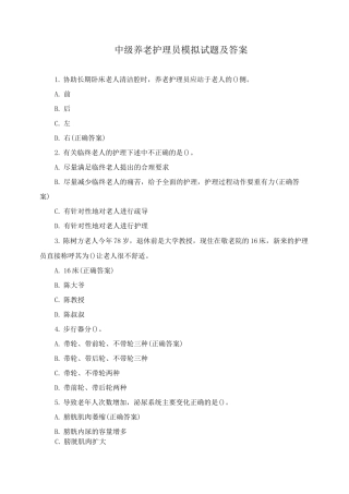 中级养老护理员模拟试题及答案