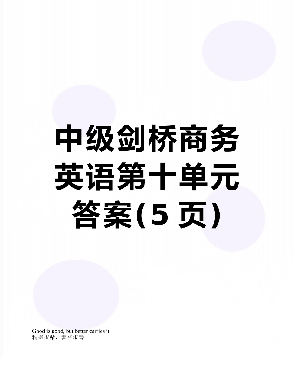 中级剑桥商务英语第十单元答案_第1页