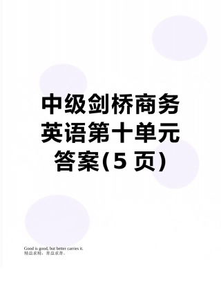 中级剑桥商务英语第十单元答案