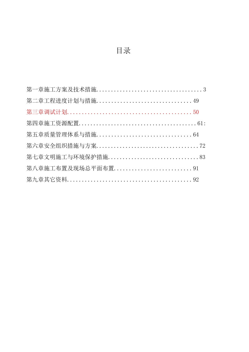 光伏电站施工详细组织方案_第1页