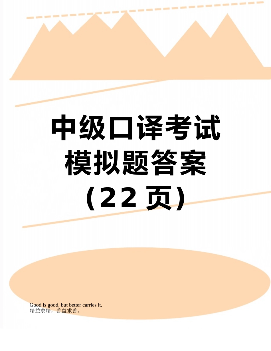 中级口译考试模拟题答案_第1页