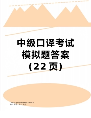 中级口译考试模拟题答案