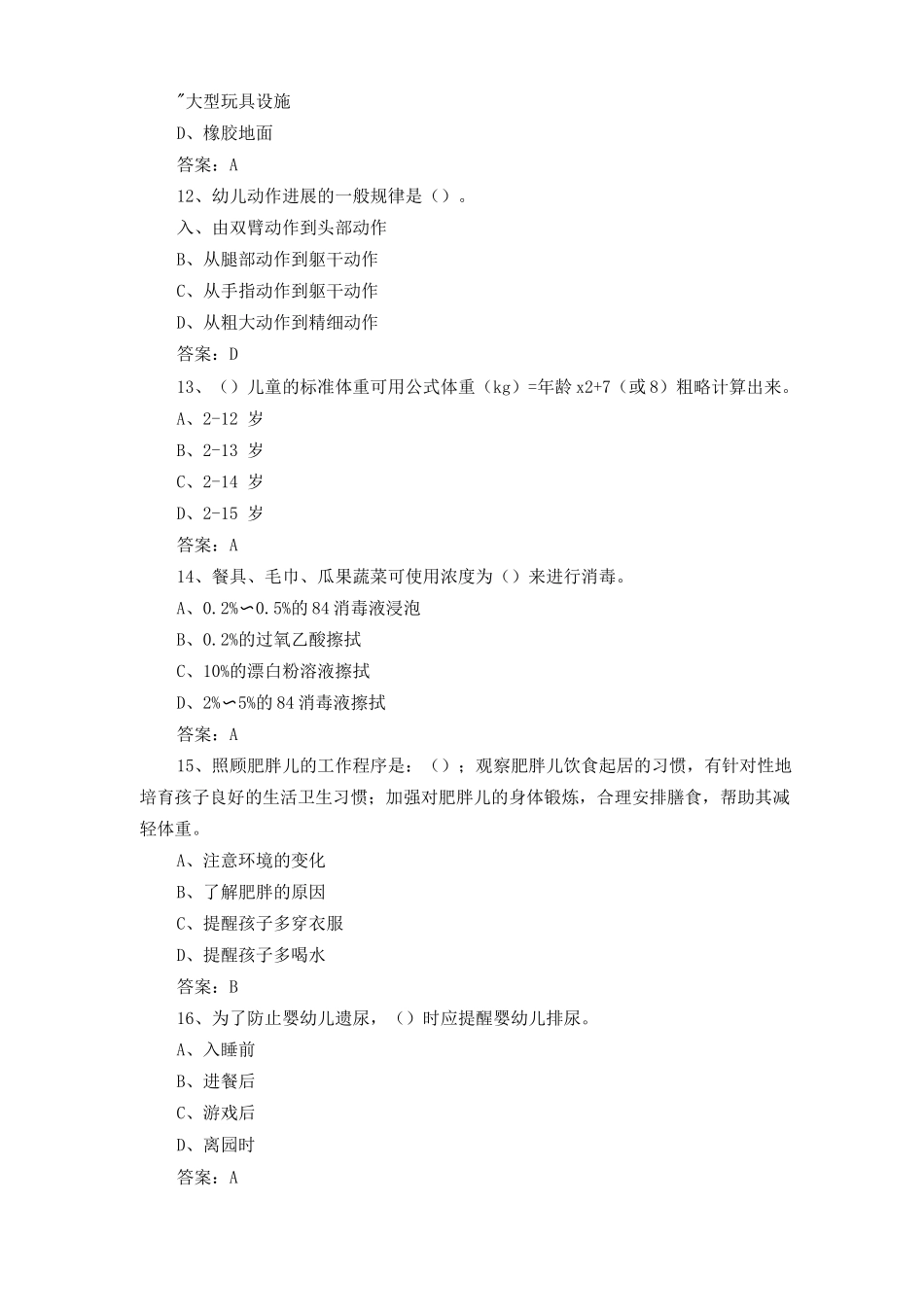中级保育师模拟练习题与答案_第3页