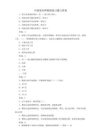 中级保育师模拟练习题与答案