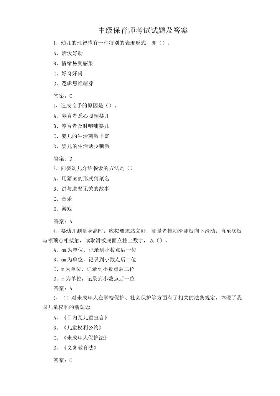 中级保育师考试试题及答案_第1页