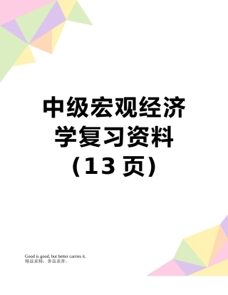 中级宏观经济学复习资料