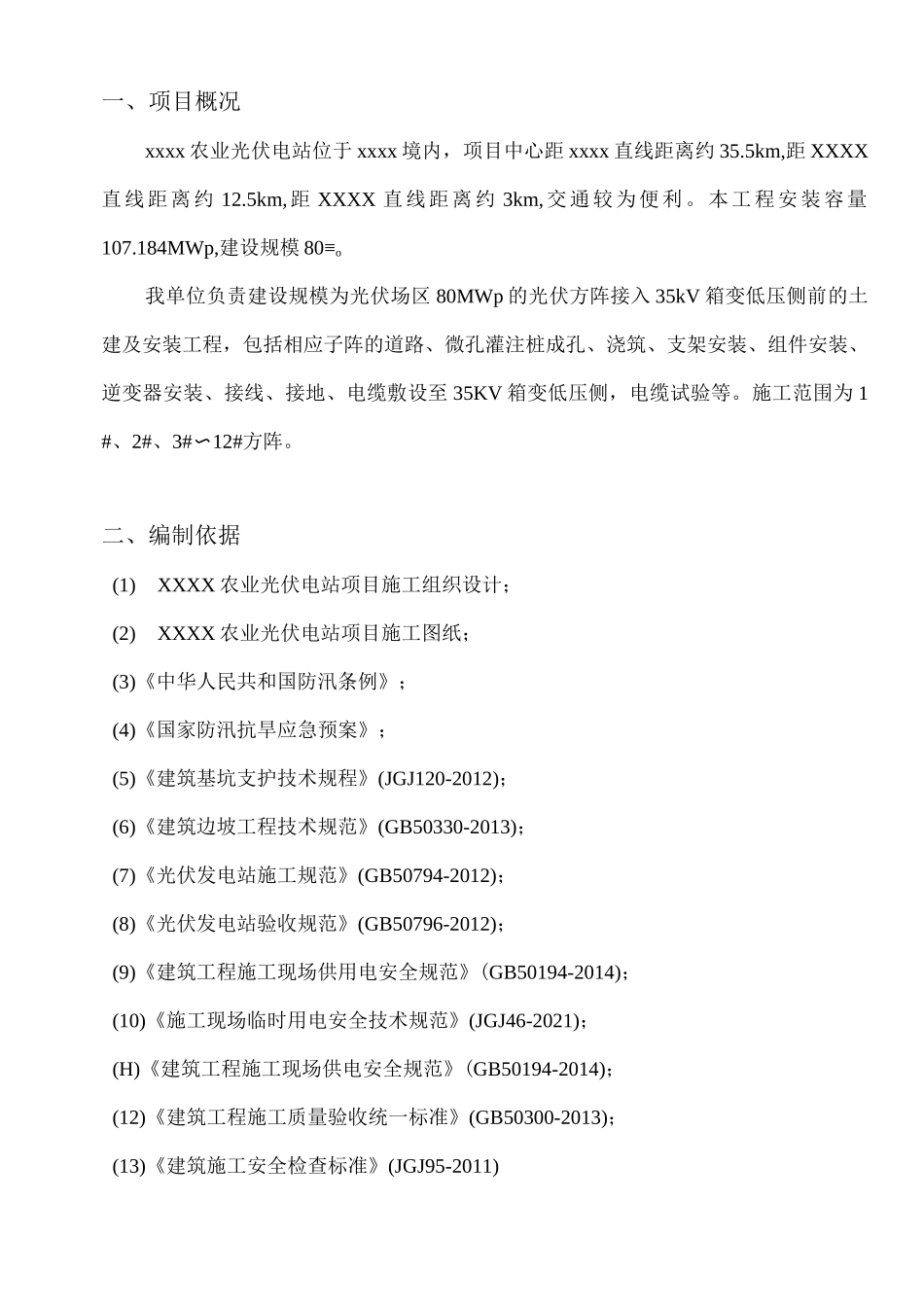 农业光伏电站项目雨季施工方案_第2页