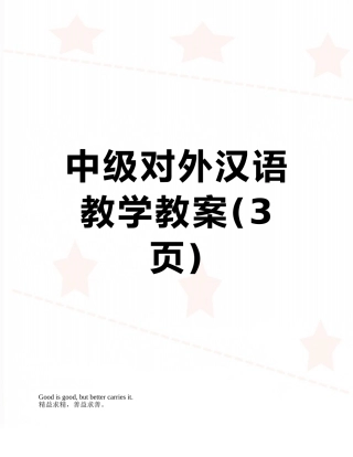 中级对外汉语教学教案