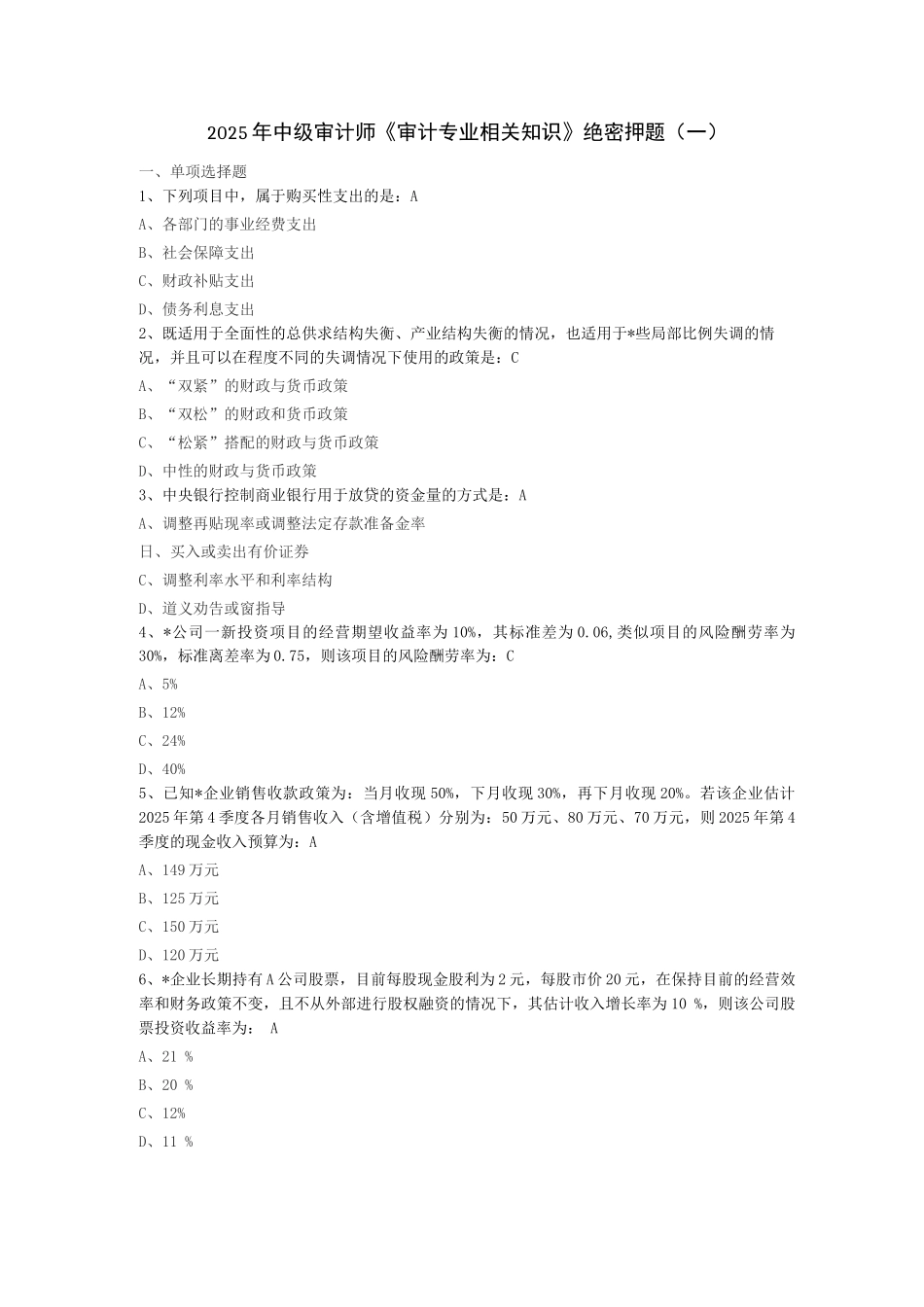 中级审计师审计专业相关知识押题密卷_第1页