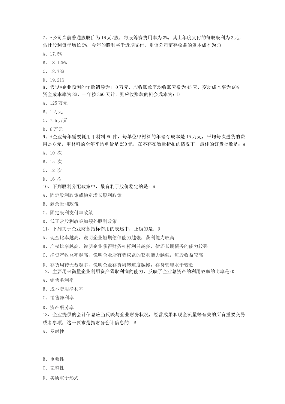 中级审计师审计专业相关知识押题密卷_第2页